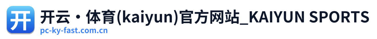 开云·体育(kaiyun)官方网站_KAIYUN SPORTS
